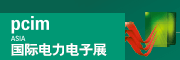 上海國際電力元件、可再生能源管理展覽會(huì) PCIM Asia 2022